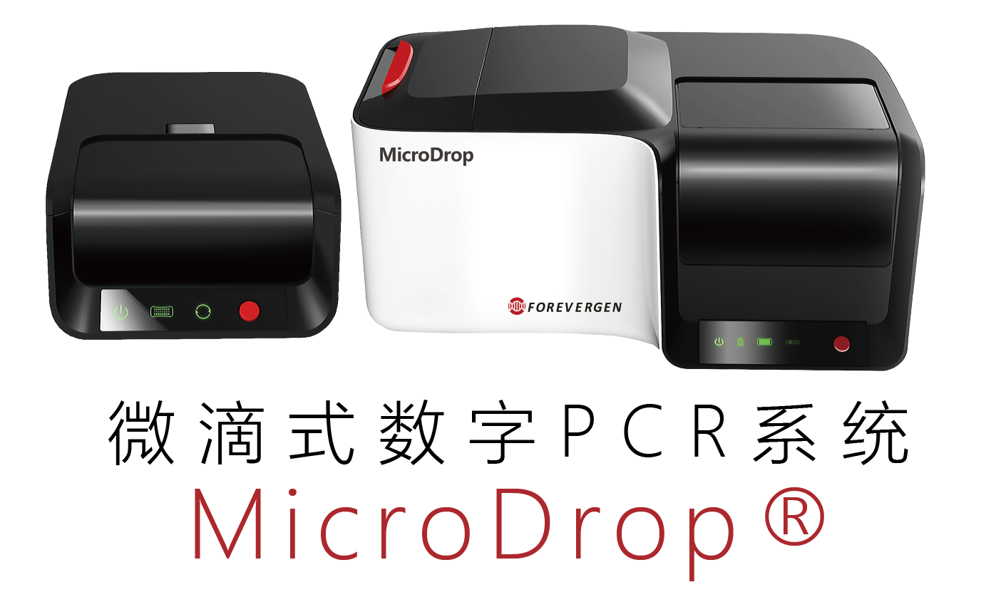 MicroDrop®微滴式数字PCR系统